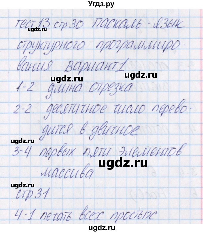 ГДЗ (Решебник) по информатике 10 класс (контрольно-измерительные материалы) Масленикова О.Н. / тест 13. вариант / 1