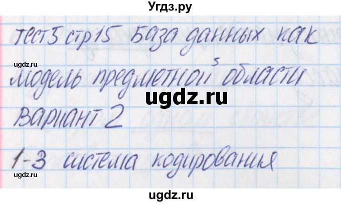 ГДЗ (Решебник) по информатике 9 класс (контрольно-измерительные материалы) Масленикова О.Н. / тест 5. вариант номер / 2