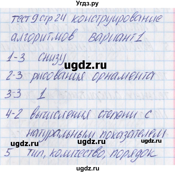 ГДЗ (Решебник) по информатике 9 класс (контрольно-измерительные материалы) Масленикова О.Н. / тест 9. вариант номер / 1