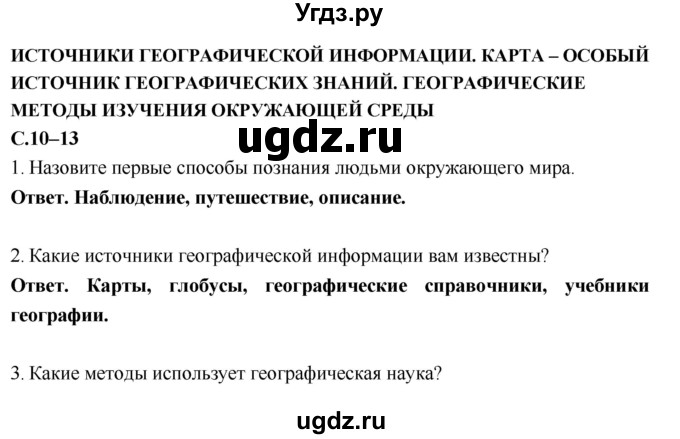 ГДЗ (Решебник) по географии 7 класс (рабочая тетрадь) И.В. Душина / страница номер / 10–13