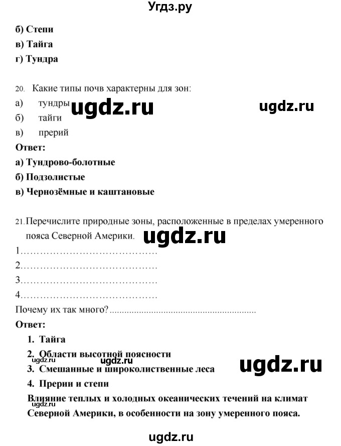 ГДЗ (Решебник) по географии 7 класс (рабочая тетрадь) И.В. Душина / страница номер / 78–87(продолжение 9)