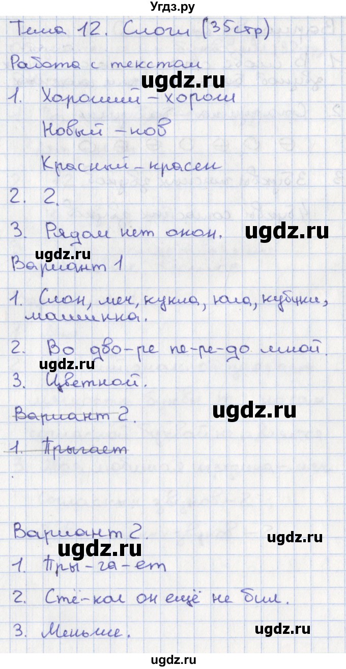 ГДЗ (Решебник) по русскому языку 1 класс (тетрадь учебных достижений) Михайлова С.Ю. / тема / 12