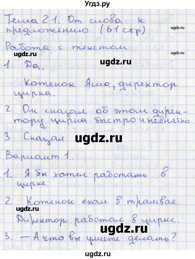 ГДЗ (Решебник) по русскому языку 1 класс (тетрадь учебных достижений) Михайлова С.Ю. / тема / 21