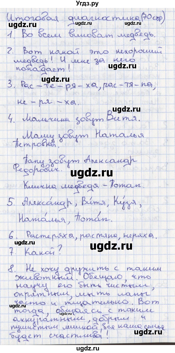 ГДЗ (Решебник) по русскому языку 1 класс (тетрадь учебных достижений) Михайлова С.Ю. / тема / Итоговая диагностика