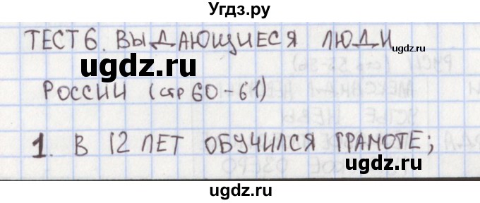 ГДЗ (Решебник) по окружающему миру 4 класс (контрольно-измерительные материалы) Глаголева Ю.И. / страница номер / 60