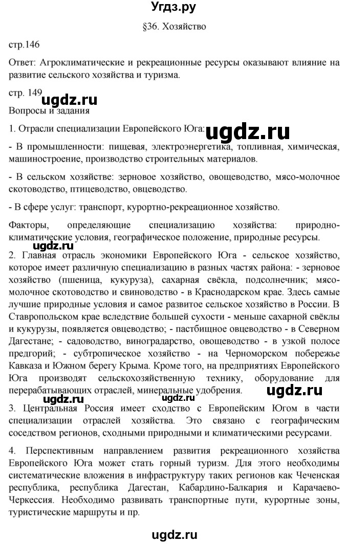 ГДЗ (Решебник к учебнику 2022) по географии 9 класс Таможняя Е.А. / учебник 2022 / параграф / 36