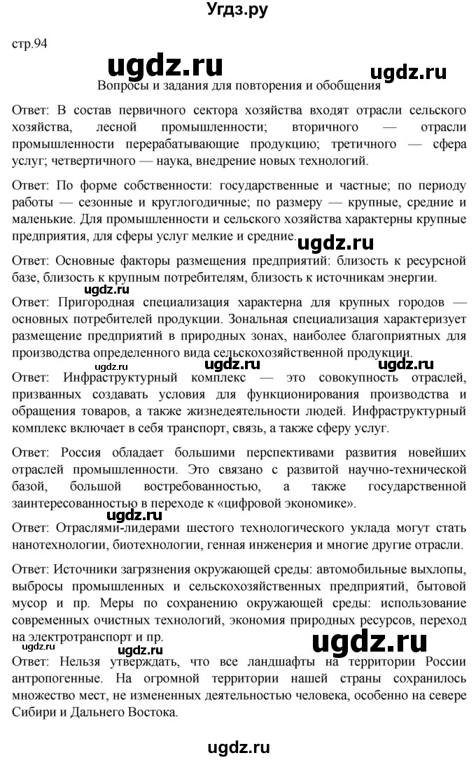 ГДЗ (Решебник к учебнику 2022) по географии 9 класс Таможняя Е.А. / учебник 2022 / вопросы и задания для повторения / стр.94