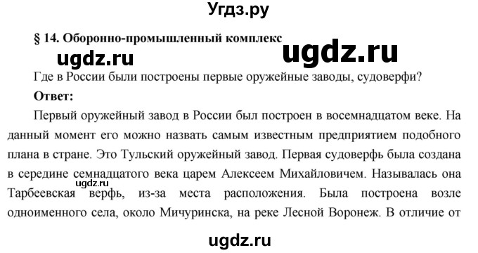 ГДЗ (Решебник к учебнику 2016) по географии 9 класс Таможняя Е.А. / учебник 2016 / параграф / 14