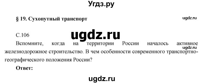 ГДЗ (Решебник к учебнику 2016) по географии 9 класс Таможняя Е.А. / учебник 2016 / параграф / 19