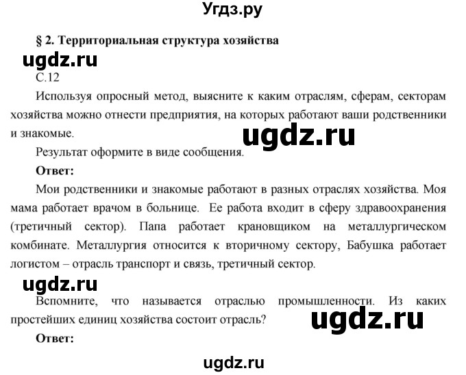 ГДЗ (Решебник к учебнику 2016) по географии 9 класс Таможняя Е.А. / учебник 2016 / параграф / 2