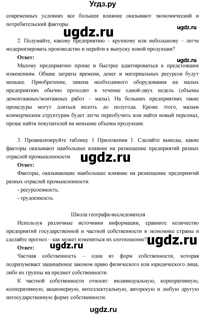 ГДЗ (Решебник к учебнику 2016) по географии 9 класс Таможняя Е.А. / учебник 2016 / параграф / 2(продолжение 3)