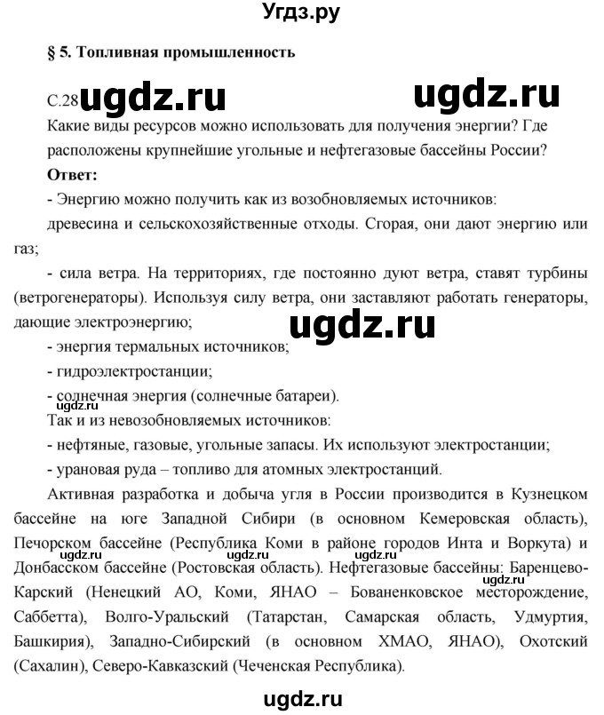 ГДЗ (Решебник к учебнику 2016) по географии 9 класс Таможняя Е.А. / учебник 2016 / параграф / 5