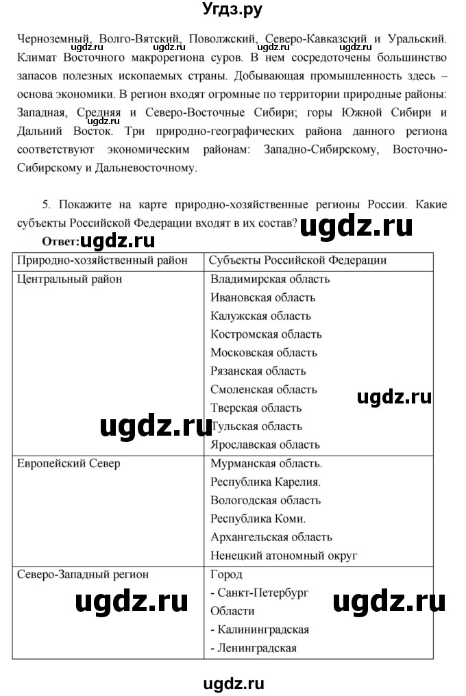 ГДЗ (Решебник к учебнику 2016) по географии 9 класс Таможняя Е.А. / учебник 2016 / параграф / Вопросы для повторения 6 раздела(продолжение 3)