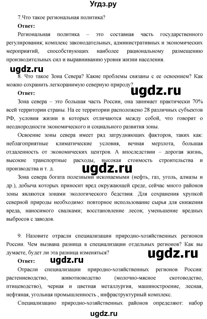 ГДЗ (Решебник к учебнику 2016) по географии 9 класс Таможняя Е.А. / учебник 2016 / параграф / Вопросы для повторения 6 раздела(продолжение 6)