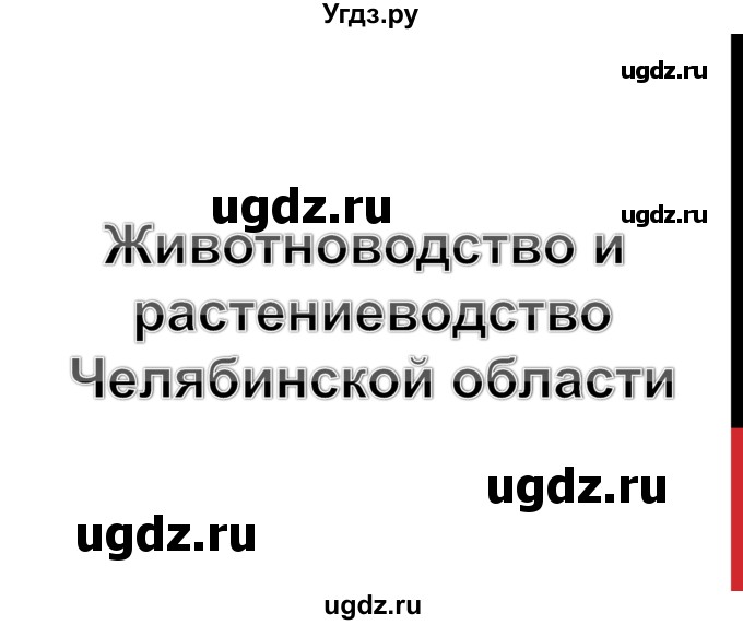 ГДЗ (Решебник к учебнику 2016) по географии 9 класс Таможняя Е.А. / учебник 2016 / презентация / § 16, стр. 96