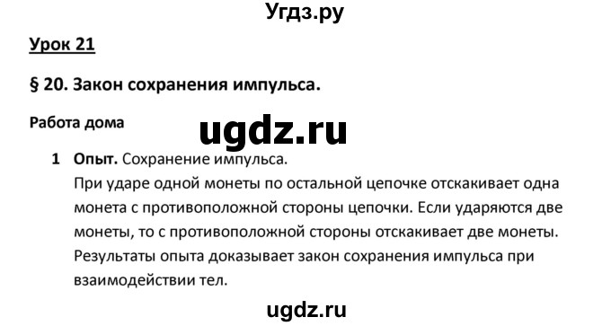 ГДЗ (Решебник) по физике 9 класс (рабочая тетрадь) Минькова Р.Д. / урок-№ / 21