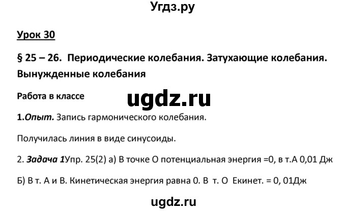 ГДЗ (Решебник) по физике 9 класс (рабочая тетрадь) Минькова Р.Д. / урок-№ / 30