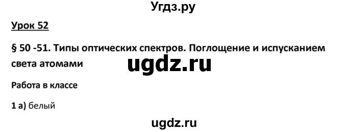 ГДЗ (Решебник) по физике 9 класс (рабочая тетрадь) Минькова Р.Д. / урок-№ / 52