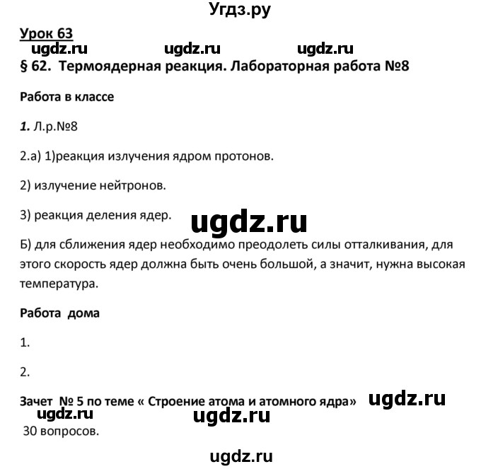 ГДЗ (Решебник) по физике 9 класс (рабочая тетрадь) Минькова Р.Д. / урок-№ / 63