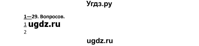 ГДЗ (Решебник) по физике 9 класс (рабочая тетрадь) Минькова Р.Д. / урок-№ / 8(продолжение 2)