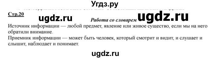 ГДЗ (Решебник) по информатике 2 класс (рабочая тетрадь) Матвеева Н.В. / часть 1. страница номер / 20