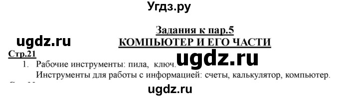 ГДЗ (Решебник) по информатике 2 класс (рабочая тетрадь) Матвеева Н.В. / часть 1. страница номер / 21