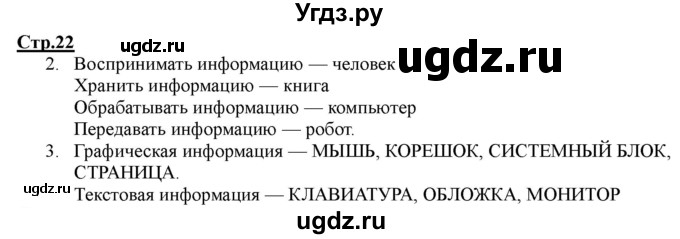 ГДЗ (Решебник) по информатике 2 класс (рабочая тетрадь) Матвеева Н.В. / часть 1. страница номер / 22