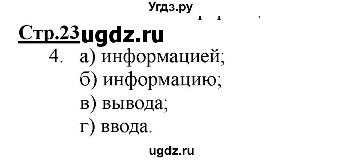 ГДЗ (Решебник) по информатике 2 класс (рабочая тетрадь) Матвеева Н.В. / часть 1. страница номер / 23