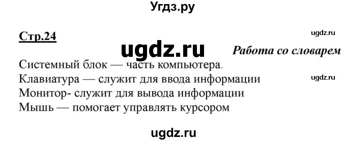 ГДЗ (Решебник) по информатике 2 класс (рабочая тетрадь) Матвеева Н.В. / часть 1. страница номер / 24