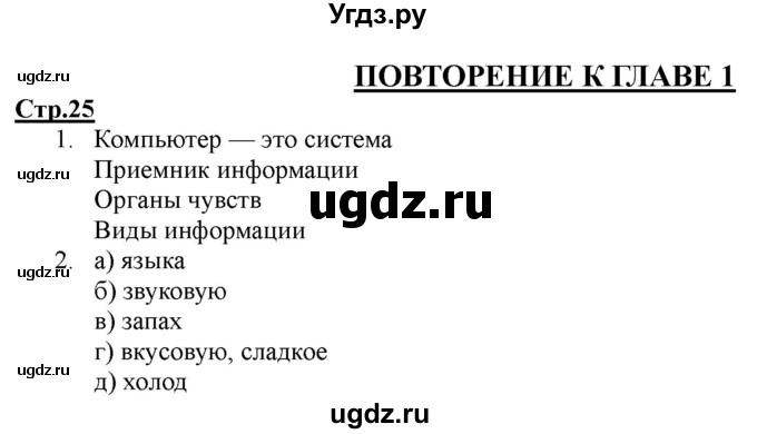 ГДЗ (Решебник) по информатике 2 класс (рабочая тетрадь) Матвеева Н.В. / часть 1. страница номер / 25