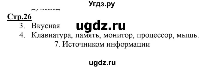 ГДЗ (Решебник) по информатике 2 класс (рабочая тетрадь) Матвеева Н.В. / часть 1. страница номер / 26