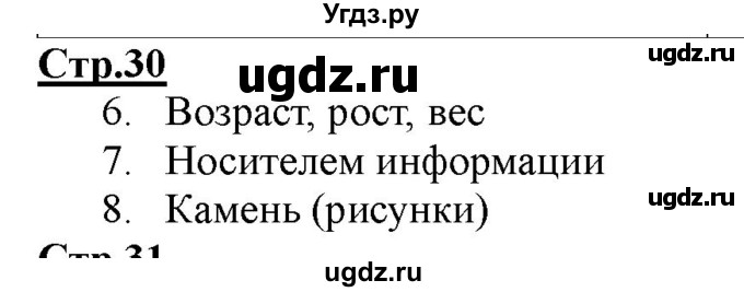 ГДЗ (Решебник) по информатике 2 класс (рабочая тетрадь) Матвеева Н.В. / часть 1. страница номер / 30