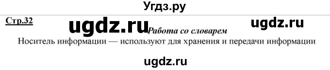 ГДЗ (Решебник) по информатике 2 класс (рабочая тетрадь) Матвеева Н.В. / часть 1. страница номер / 32