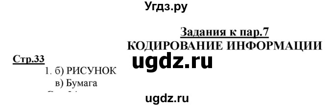 ГДЗ (Решебник) по информатике 2 класс (рабочая тетрадь) Матвеева Н.В. / часть 1. страница номер / 33