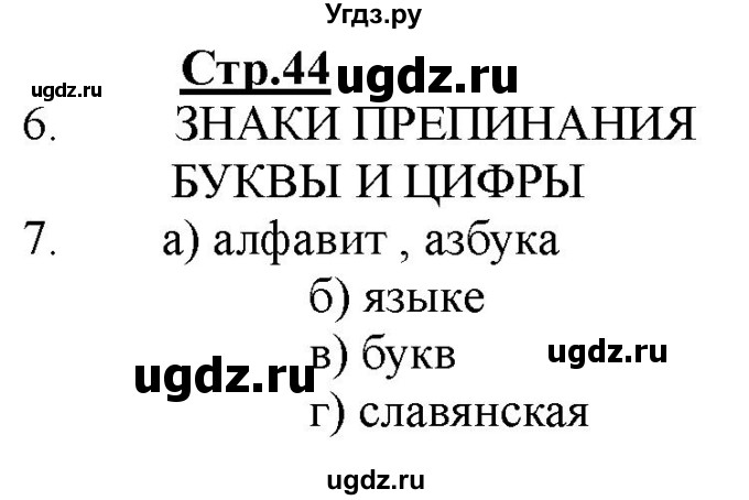 ГДЗ (Решебник) по информатике 2 класс (рабочая тетрадь) Матвеева Н.В. / часть 1. страница номер / 44