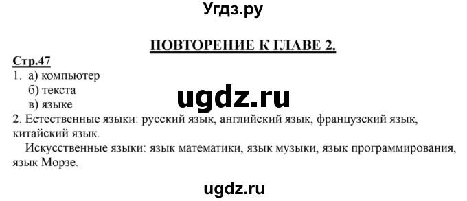 ГДЗ (Решебник) по информатике 2 класс (рабочая тетрадь) Матвеева Н.В. / часть 1. страница номер / 47