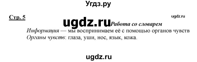 ГДЗ (Решебник) по информатике 2 класс (рабочая тетрадь) Матвеева Н.В. / часть 1. страница номер / 5