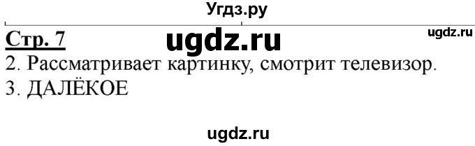 ГДЗ (Решебник) по информатике 2 класс (рабочая тетрадь) Матвеева Н.В. / часть 1. страница номер / 7