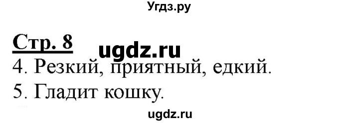 ГДЗ (Решебник) по информатике 2 класс (рабочая тетрадь) Матвеева Н.В. / часть 1. страница номер / 8