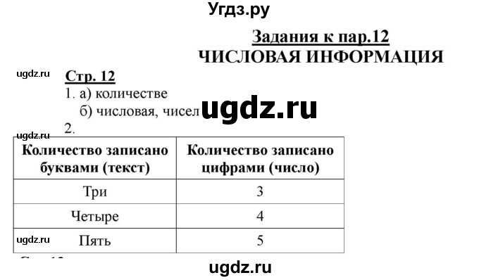 ГДЗ (Решебник) по информатике 2 класс (рабочая тетрадь) Матвеева Н.В. / часть 2. страница номер / 12