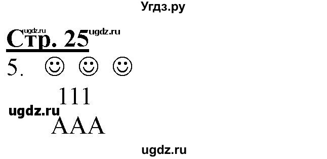 ГДЗ (Решебник) по информатике 2 класс (рабочая тетрадь) Матвеева Н.В. / часть 2. страница номер / 25