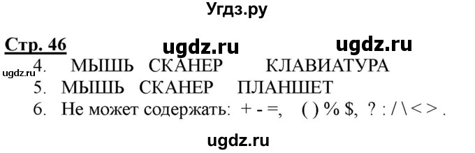 ГДЗ (Решебник) по информатике 2 класс (рабочая тетрадь) Матвеева Н.В. / часть 2. страница номер / 46