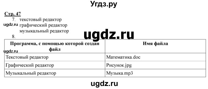 ГДЗ (Решебник) по информатике 2 класс (рабочая тетрадь) Матвеева Н.В. / часть 2. страница номер / 47