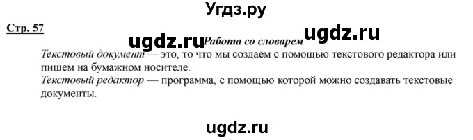 ГДЗ (Решебник) по информатике 2 класс (рабочая тетрадь) Матвеева Н.В. / часть 2. страница номер / 57