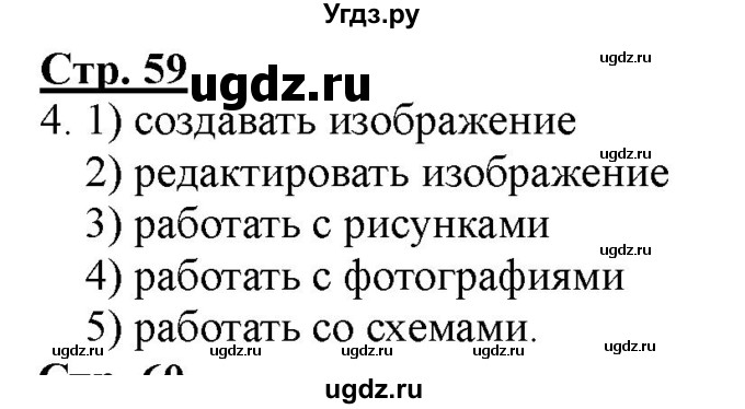 ГДЗ (Решебник) по информатике 2 класс (рабочая тетрадь) Матвеева Н.В. / часть 2. страница номер / 59