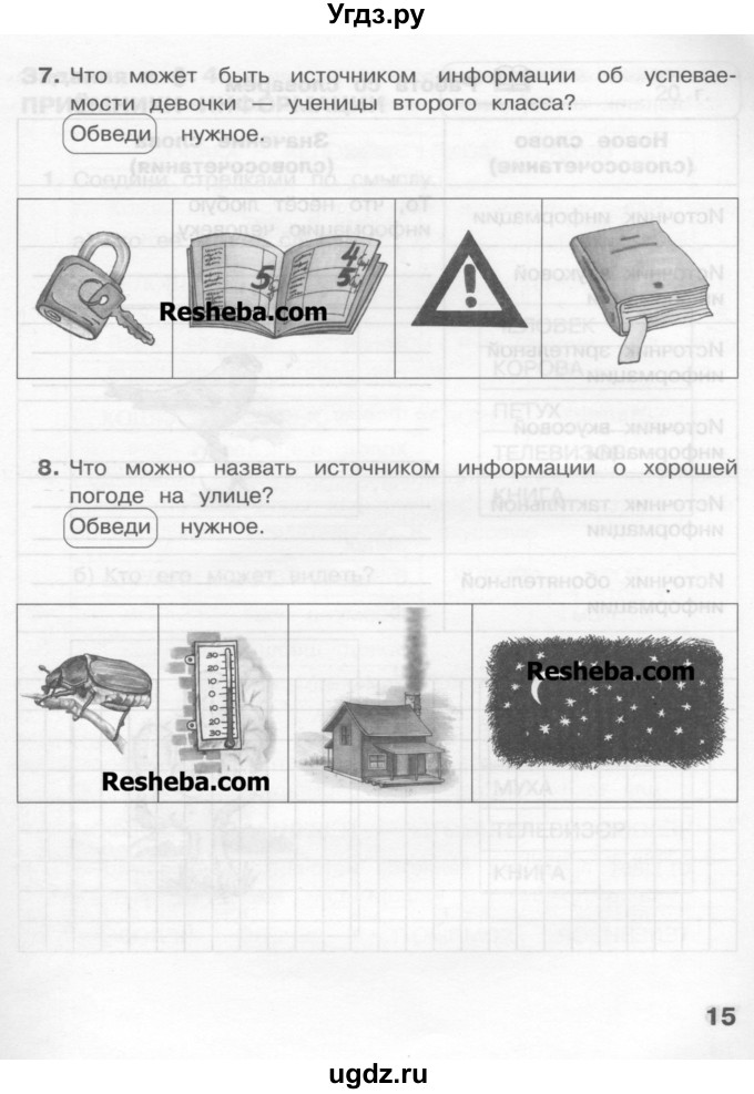 ГДЗ (Учебник) по информатике 2 класс (рабочая тетрадь) Матвеева Н.В. / часть 1. страница номер / 15