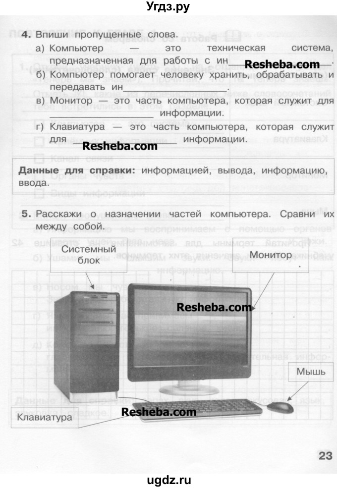 ГДЗ (Учебник) по информатике 2 класс (рабочая тетрадь) Матвеева Н.В. / часть 1. страница номер / 23