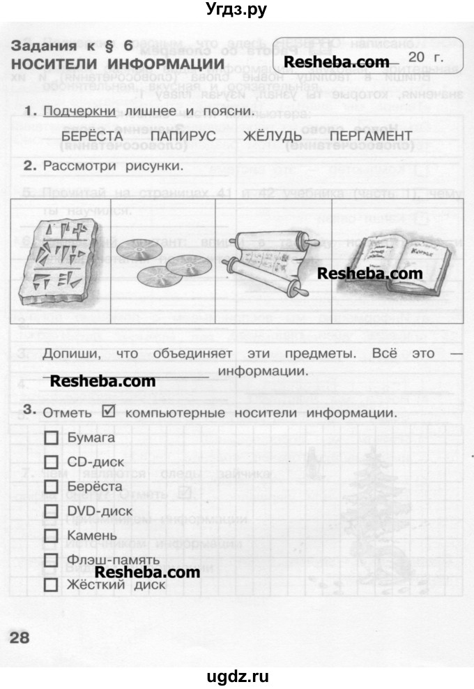 ГДЗ (Учебник) по информатике 2 класс (рабочая тетрадь) Матвеева Н.В. / часть 1. страница номер / 28