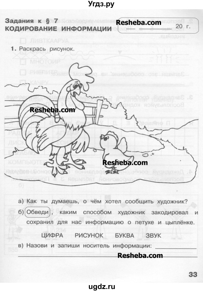 ГДЗ (Учебник) по информатике 2 класс (рабочая тетрадь) Матвеева Н.В. / часть 1. страница номер / 33