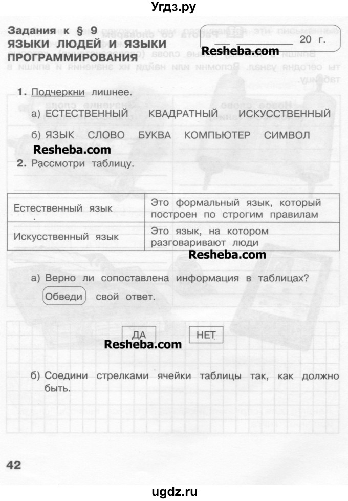 ГДЗ (Учебник) по информатике 2 класс (рабочая тетрадь) Матвеева Н.В. / часть 1. страница номер / 42